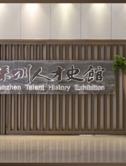 深圳人才史馆