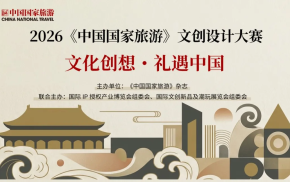 【文创设计大赛】2026《中国国家旅游》文创设计大赛  （截至2026.08.15）
