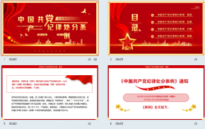 中国共产党纪律处分条例ppt