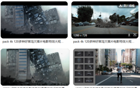 123种好莱坞电影建筑倒塌爆炸破坏特效素材