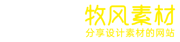 牧风素材站-平面设计素材免费下载-3D素材免费下载-PPT素材免费下载视频素材免费下载