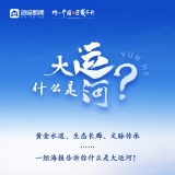何以中国·运载千秋丨微海报：什么是大运河？