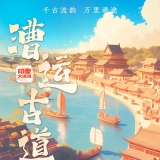 【运载千秋】AI眼中的中国｜千古流韵，万里通途，悠悠运河奔腾不息 ...