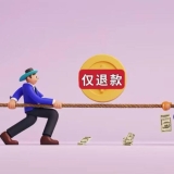 拼多多、抖音、淘宝、京东们的“仅退款”之殇