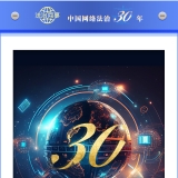 【法治网事】AI海报丨中国网络法治三十年