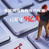 数读中国 | 我国网购用户超9亿人 数字消费加速向“新” ...